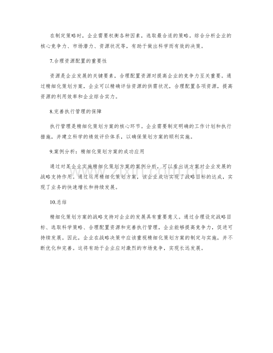 精细化策划方案的战略支持.docx_第2页