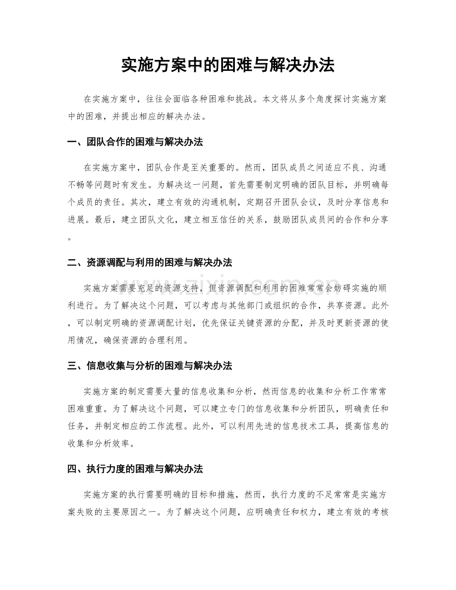 实施方案中的困难与解决办法.docx_第1页