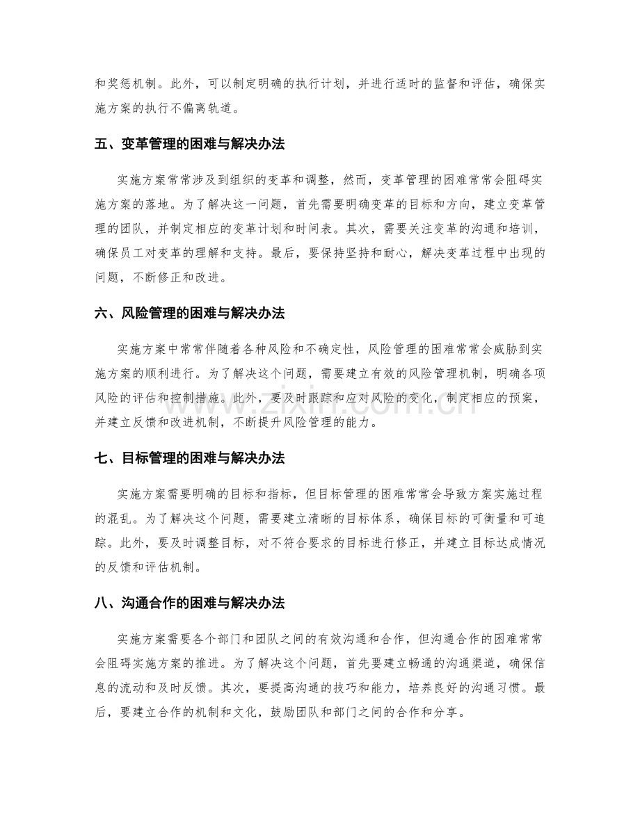 实施方案中的困难与解决办法.docx_第2页