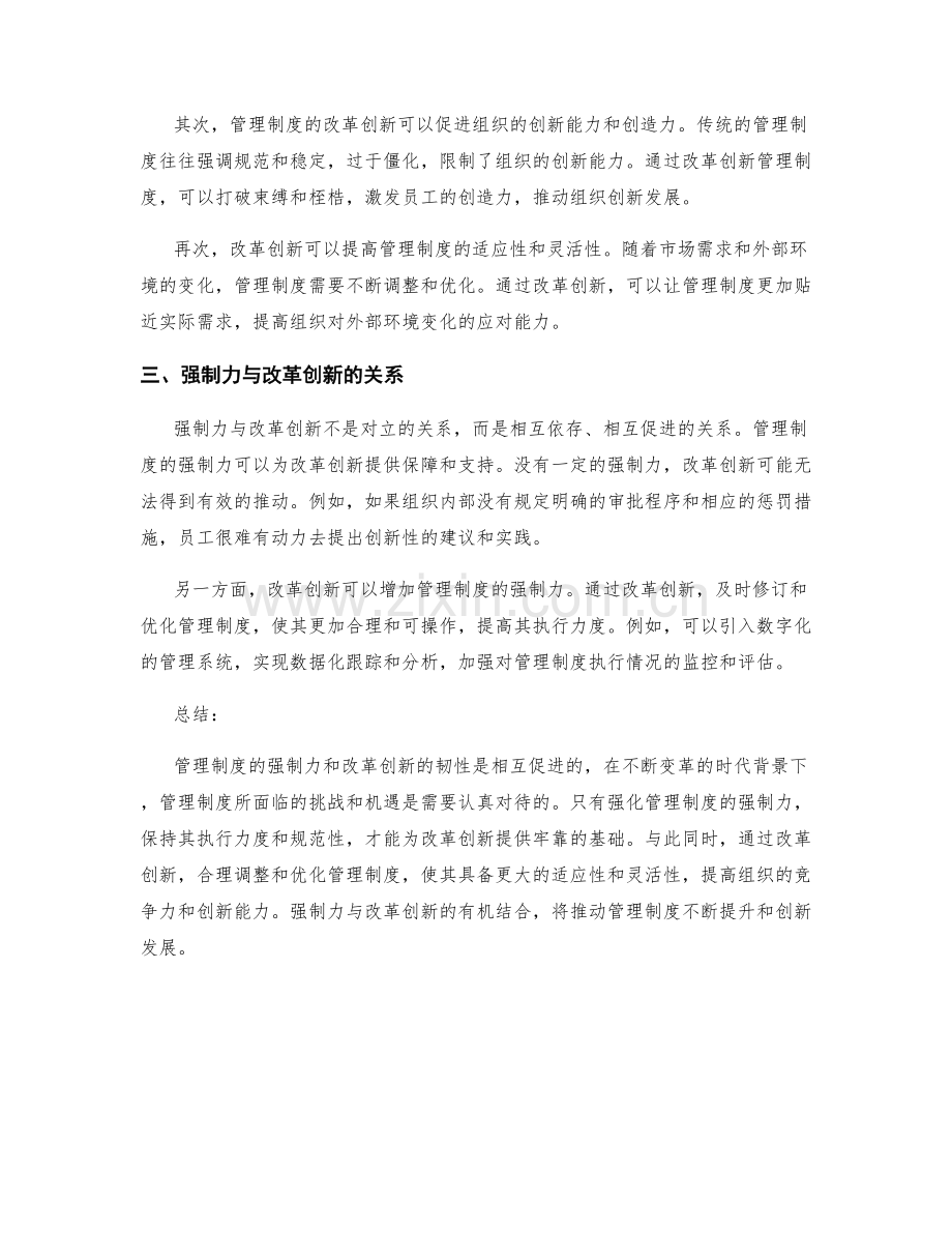 管理制度的强制力和改革创新的韧性.docx_第2页