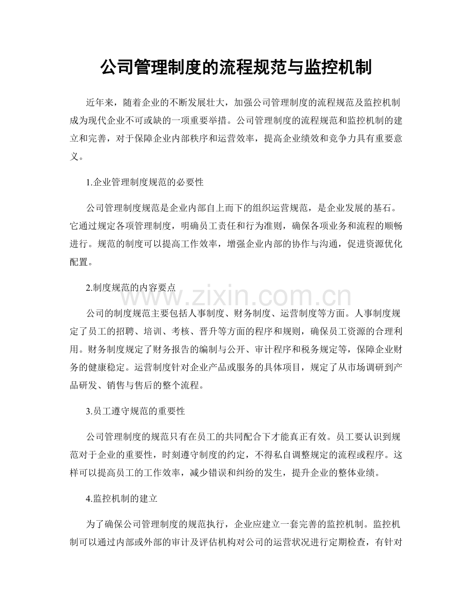 公司管理制度的流程规范与监控机制.docx_第1页