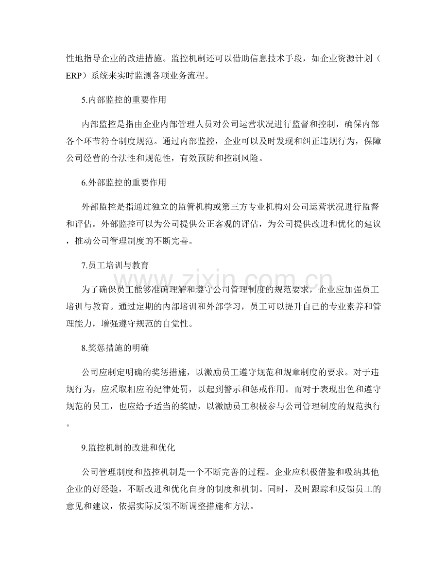 公司管理制度的流程规范与监控机制.docx_第2页