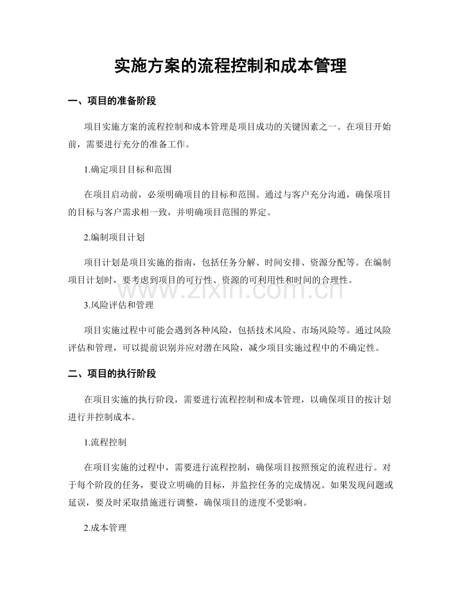 实施方案的流程控制和成本管理.docx_第1页