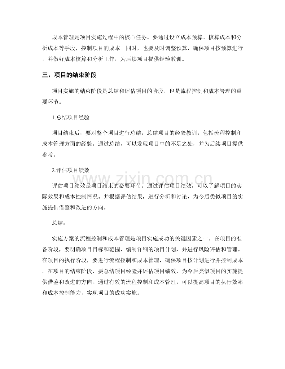 实施方案的流程控制和成本管理.docx_第2页