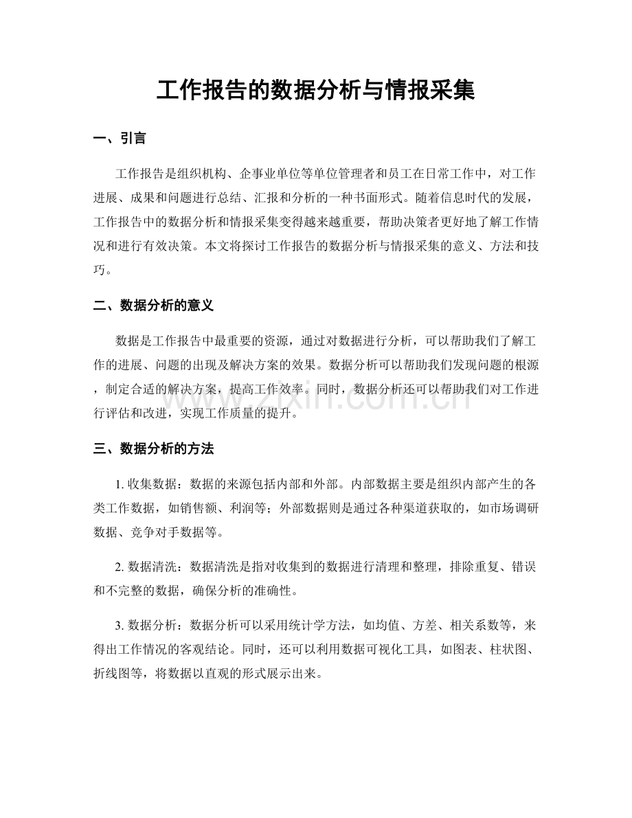 工作报告的数据分析与情报采集.docx_第1页