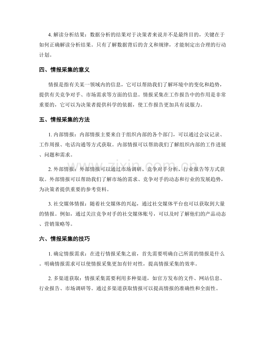 工作报告的数据分析与情报采集.docx_第2页