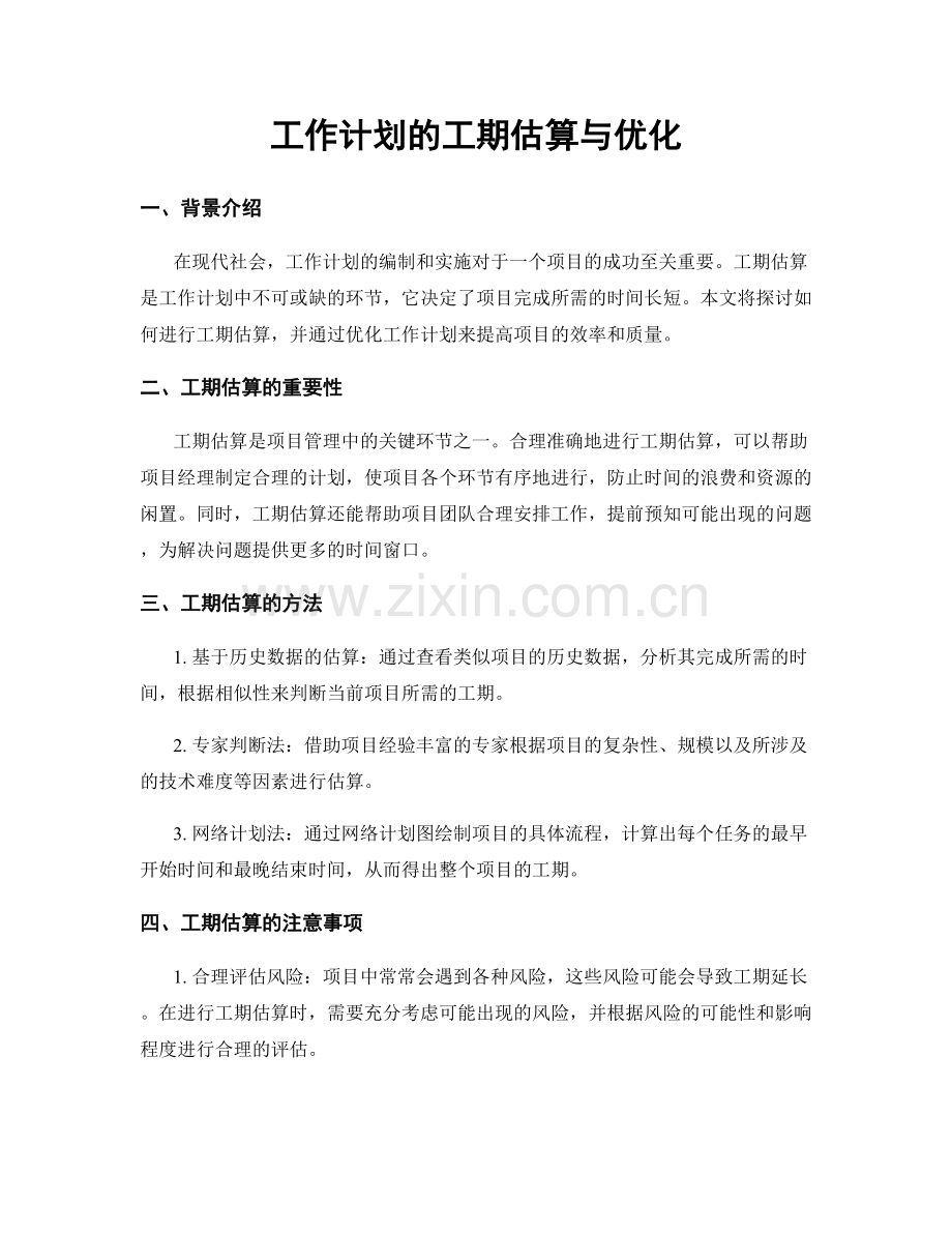 工作计划的工期估算与优化.docx_第1页