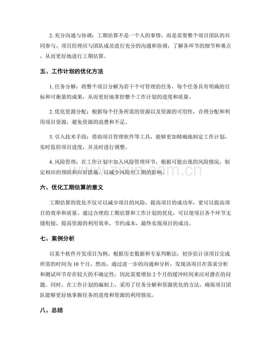 工作计划的工期估算与优化.docx_第2页