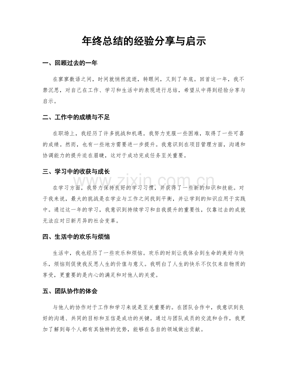 年终总结的经验分享与启示.docx_第1页