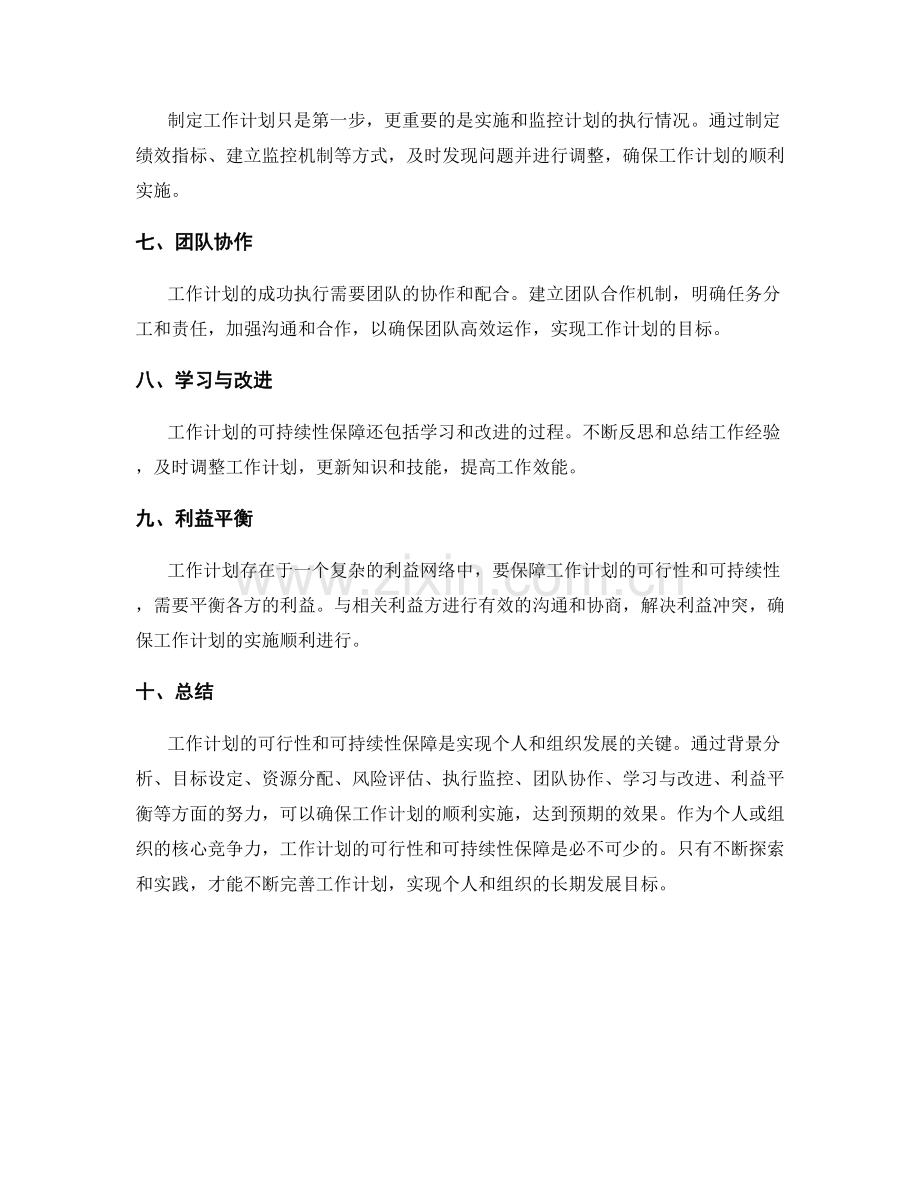 工作计划的可行性和可持续性保障.docx_第2页