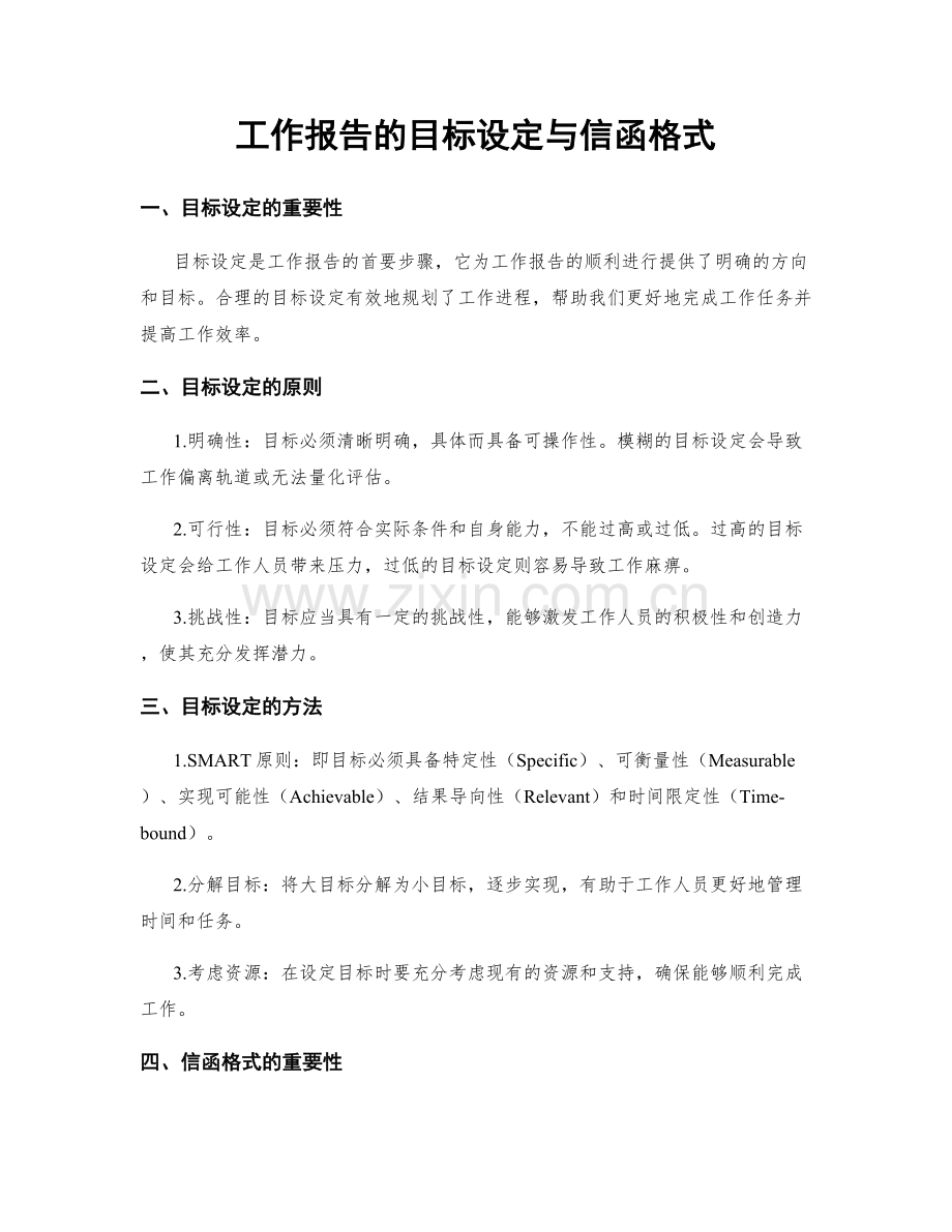 工作报告的目标设定与信函格式.docx_第1页