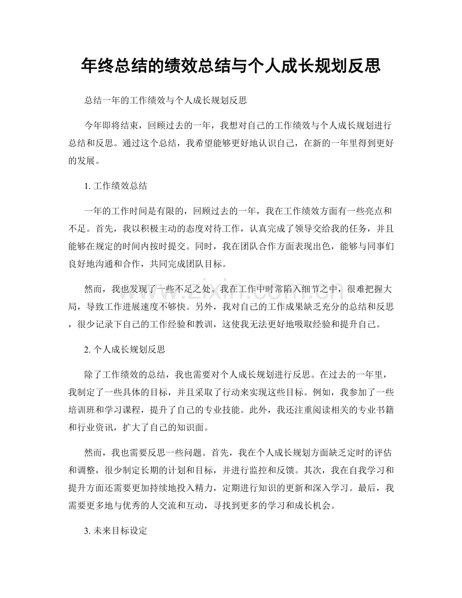 年终总结的绩效总结与个人成长规划反思.docx_第1页