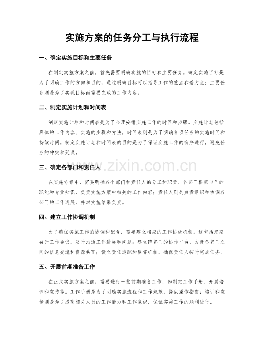 实施方案的任务分工与执行流程.docx_第1页