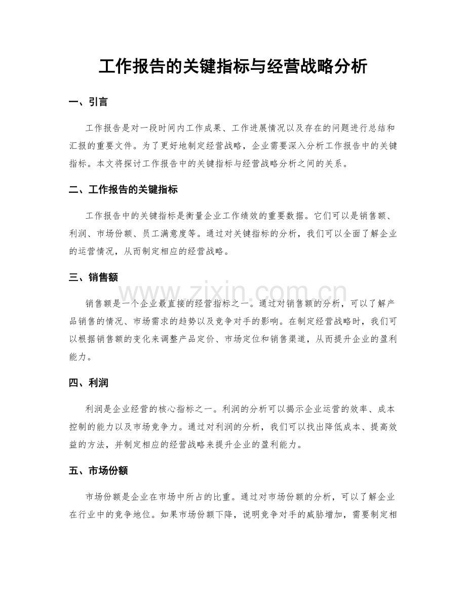 工作报告的关键指标与经营战略分析.docx_第1页