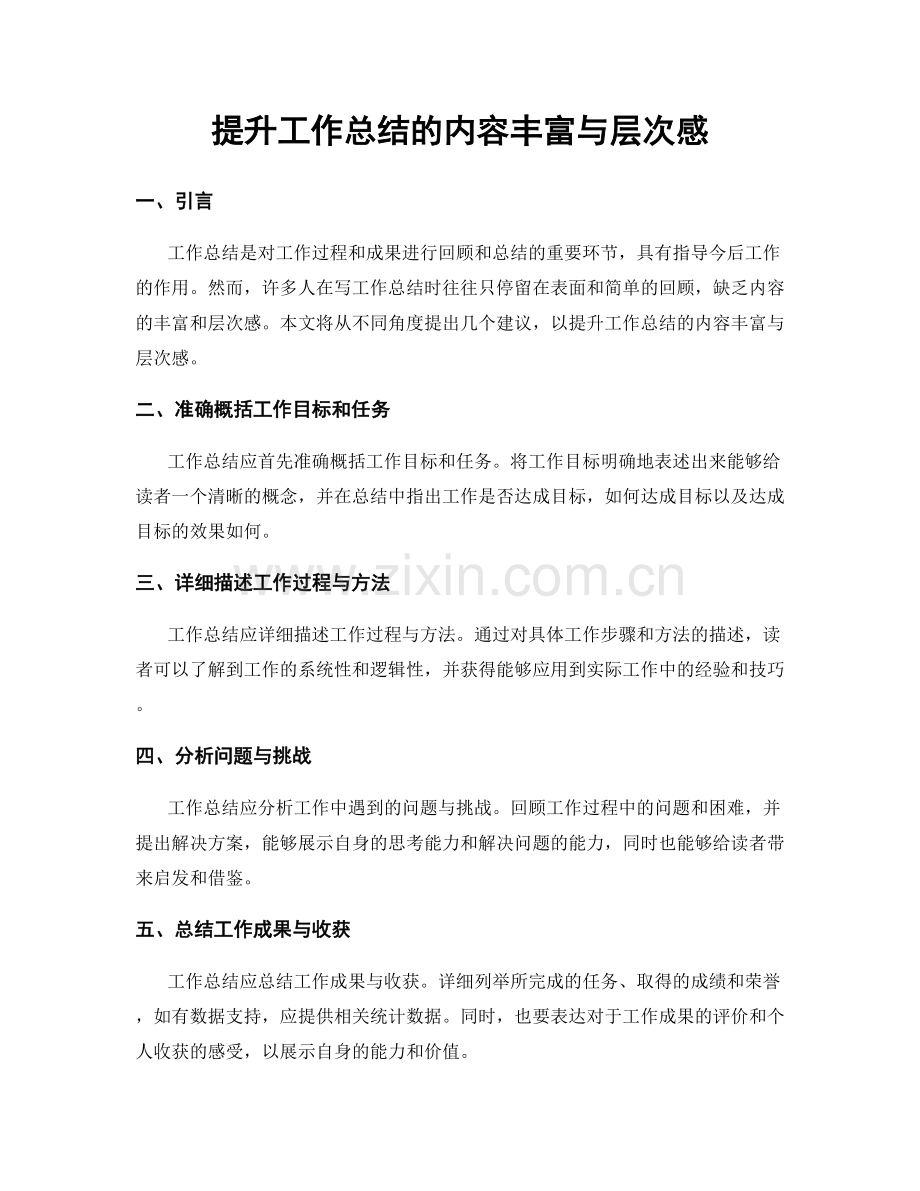 提升工作总结的内容丰富与层次感.docx_第1页