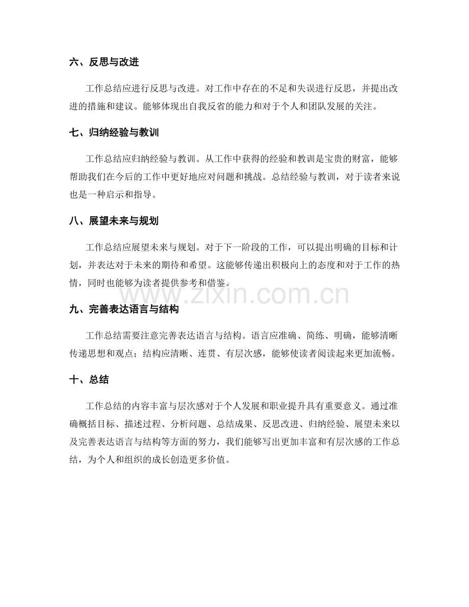 提升工作总结的内容丰富与层次感.docx_第2页