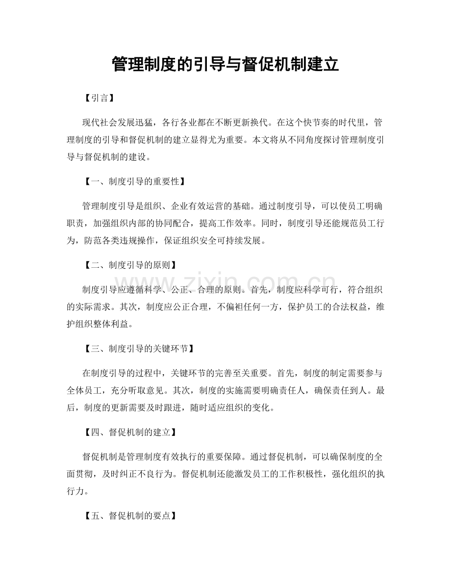 管理制度的引导与督促机制建立.docx_第1页