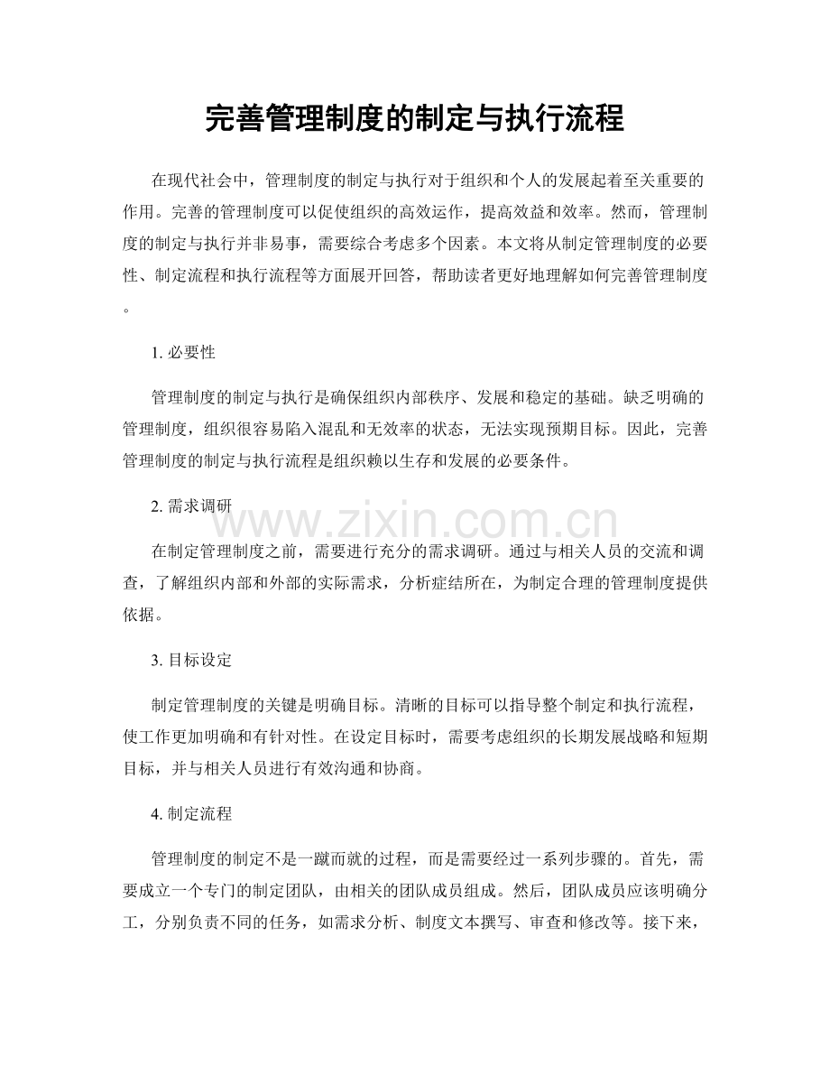 完善管理制度的制定与执行流程.docx_第1页