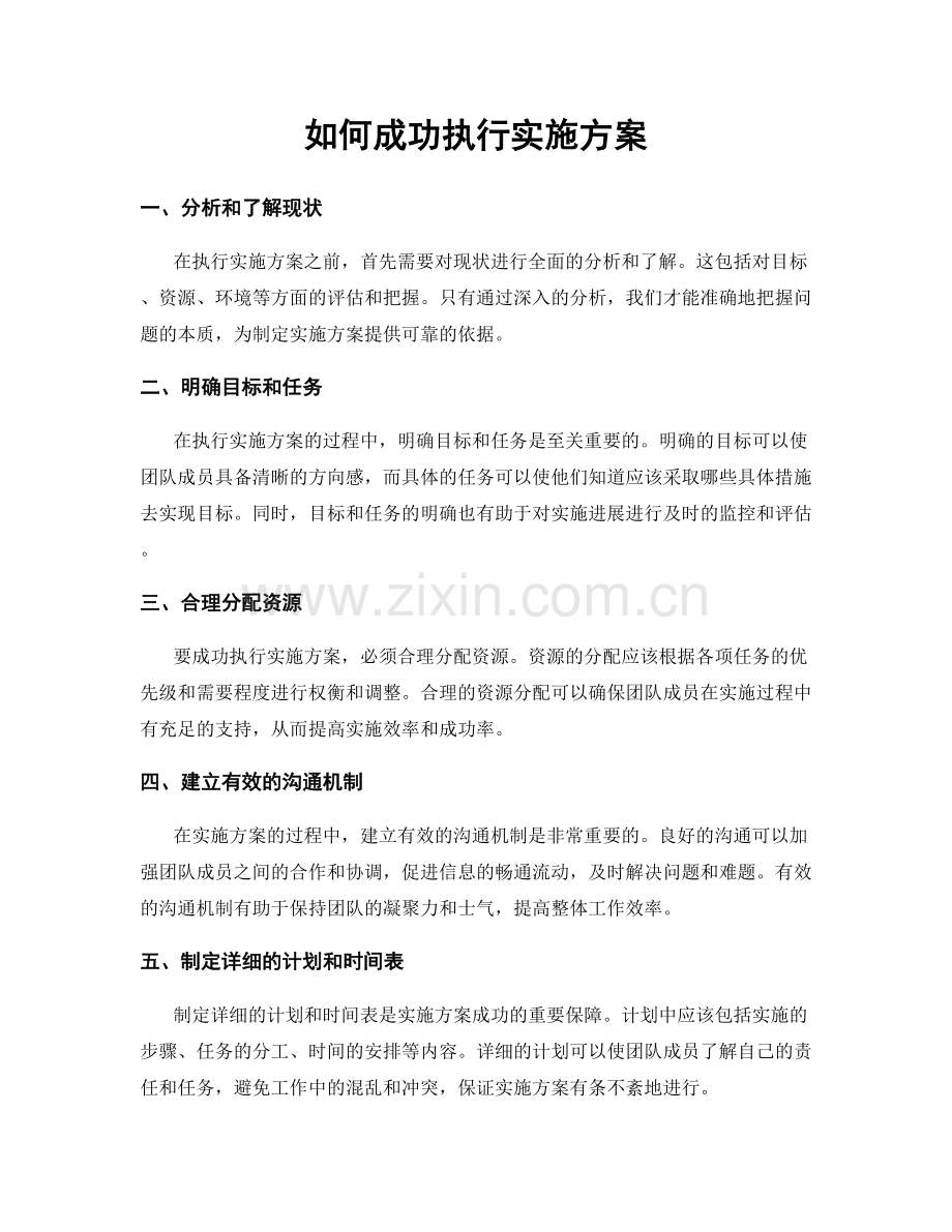 如何成功执行实施方案.docx_第1页