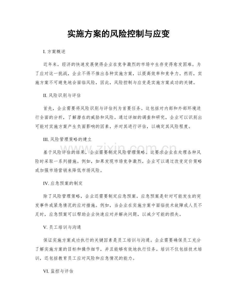 实施方案的风险控制与应变.docx_第1页