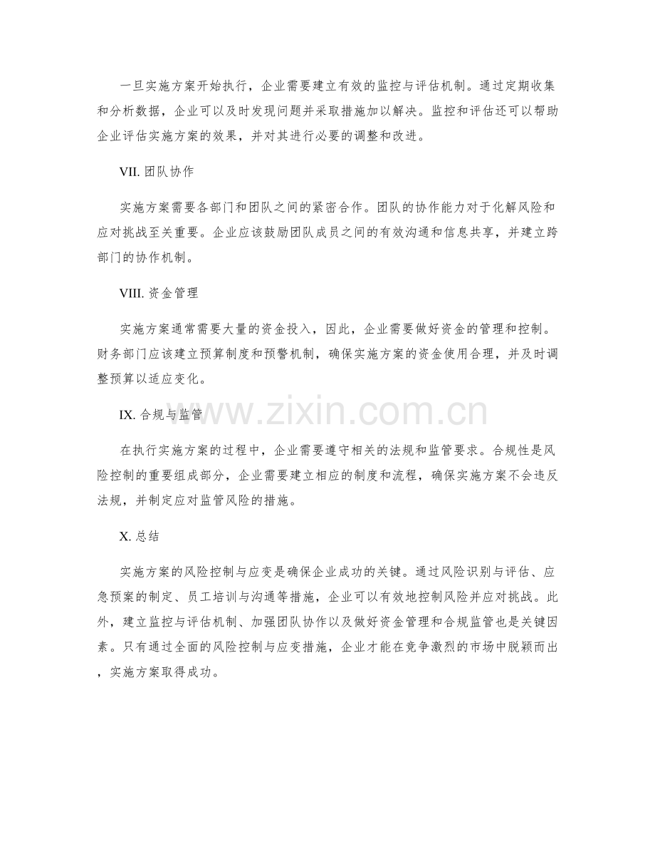 实施方案的风险控制与应变.docx_第2页