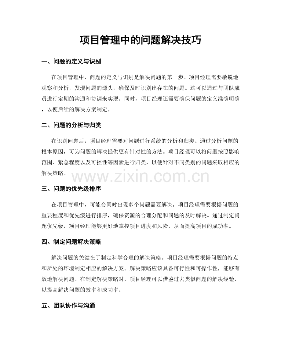 项目管理中的问题解决技巧.docx_第1页