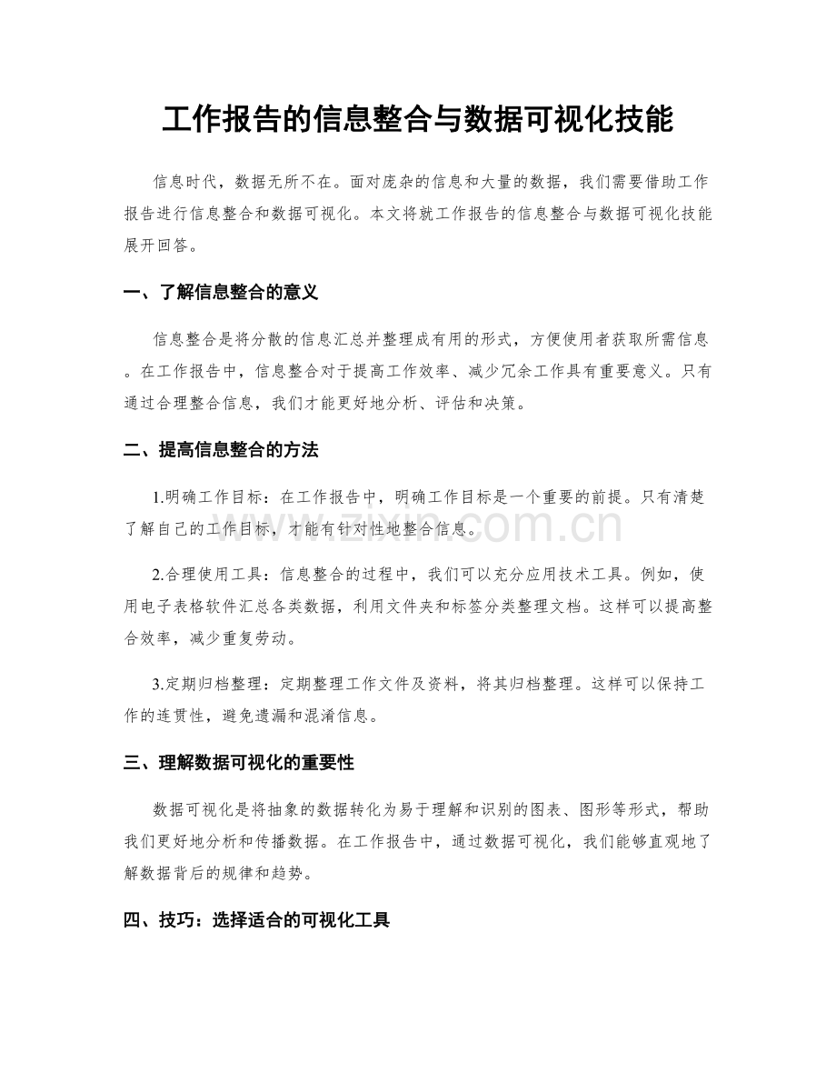 工作报告的信息整合与数据可视化技能.docx_第1页