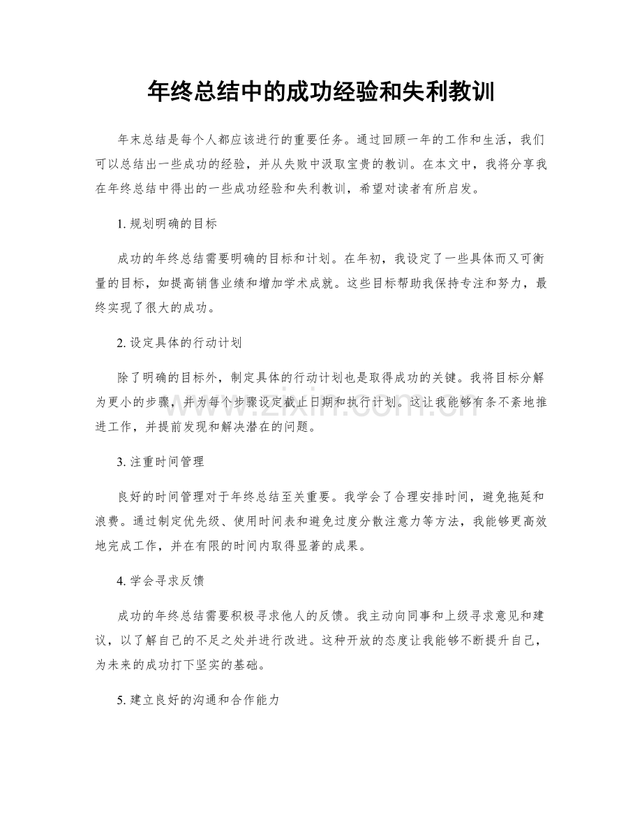 年终总结中的成功经验和失利教训.docx_第1页