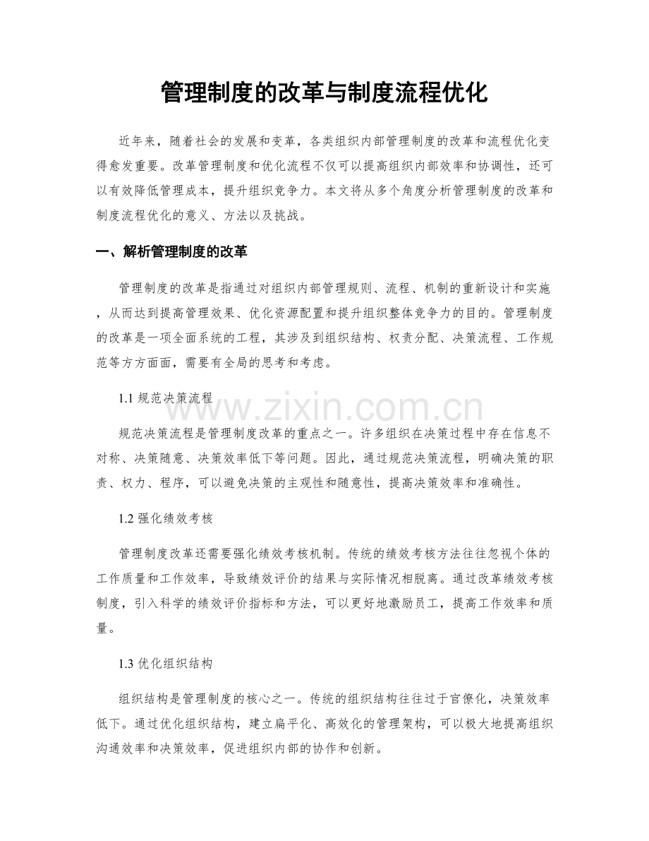 管理制度的改革与制度流程优化.docx_第1页