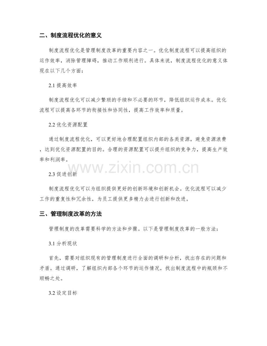 管理制度的改革与制度流程优化.docx_第2页