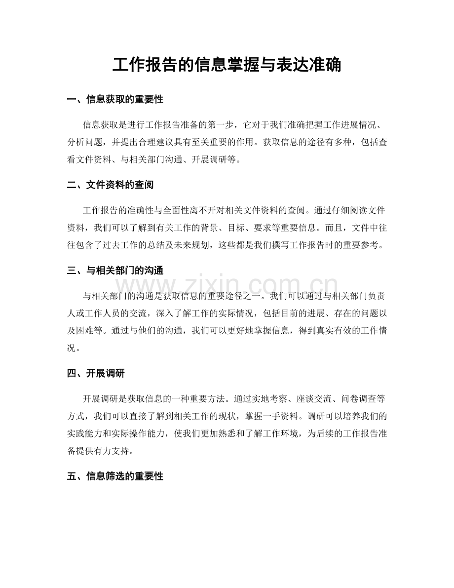 工作报告的信息掌握与表达准确.docx_第1页