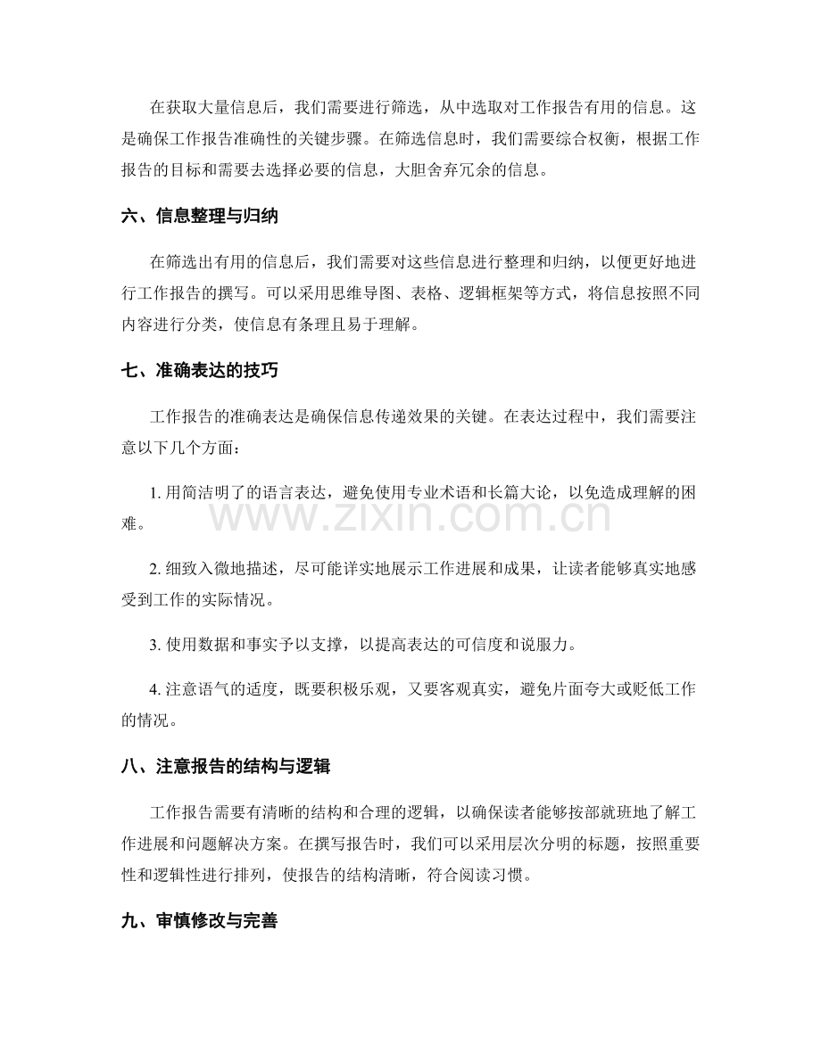 工作报告的信息掌握与表达准确.docx_第2页