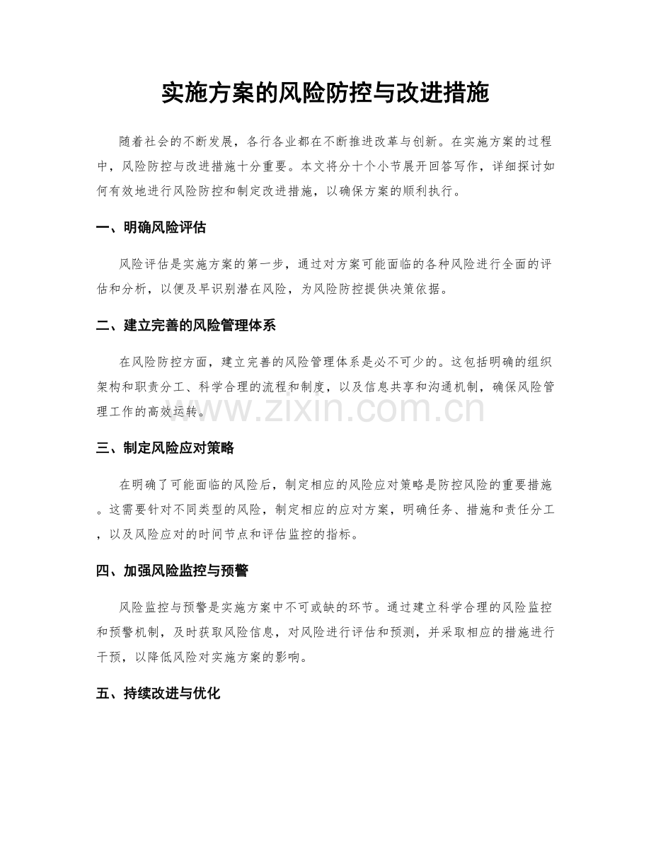 实施方案的风险防控与改进措施.docx_第1页