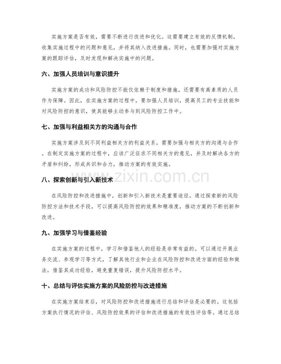 实施方案的风险防控与改进措施.docx_第2页