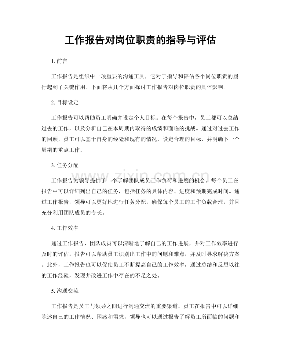 工作报告对岗位职责的指导与评估.docx_第1页