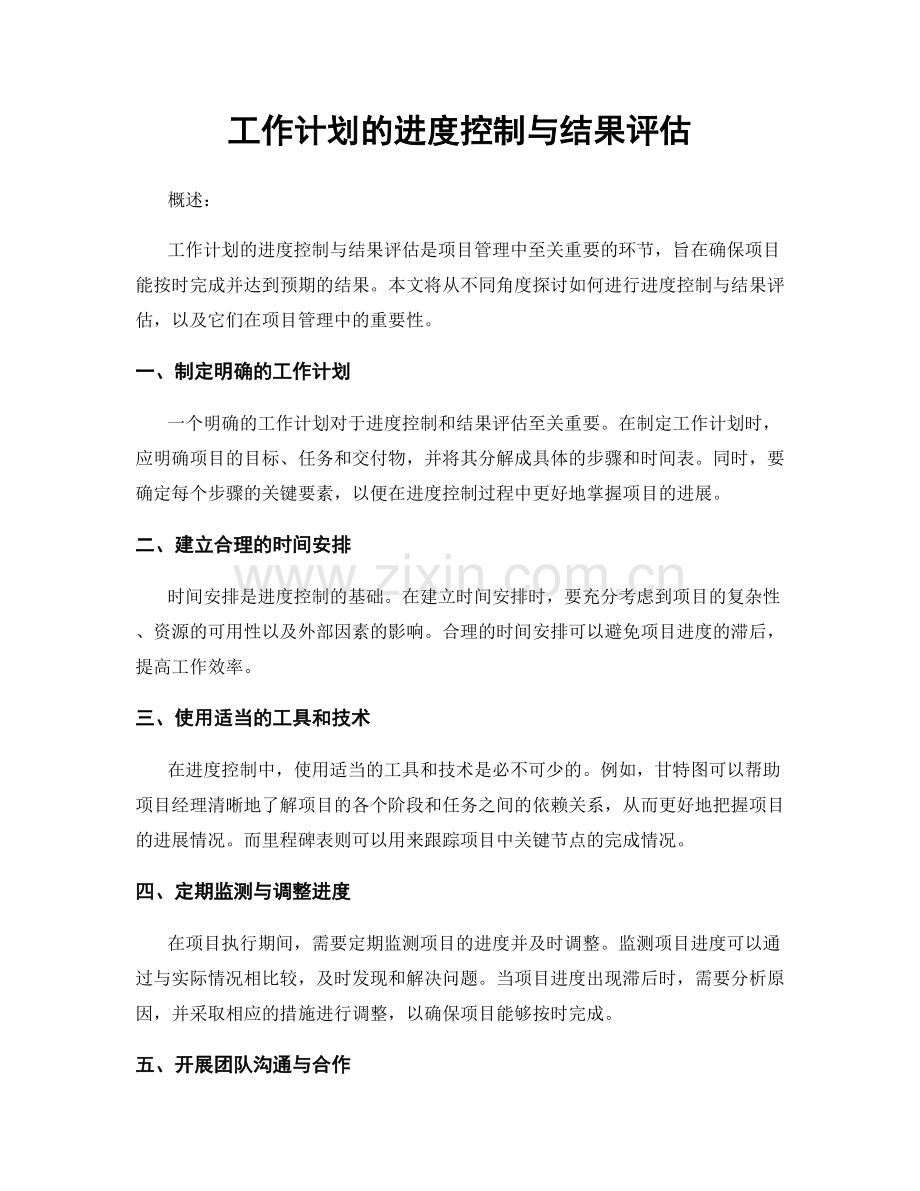 工作计划的进度控制与结果评估.docx_第1页