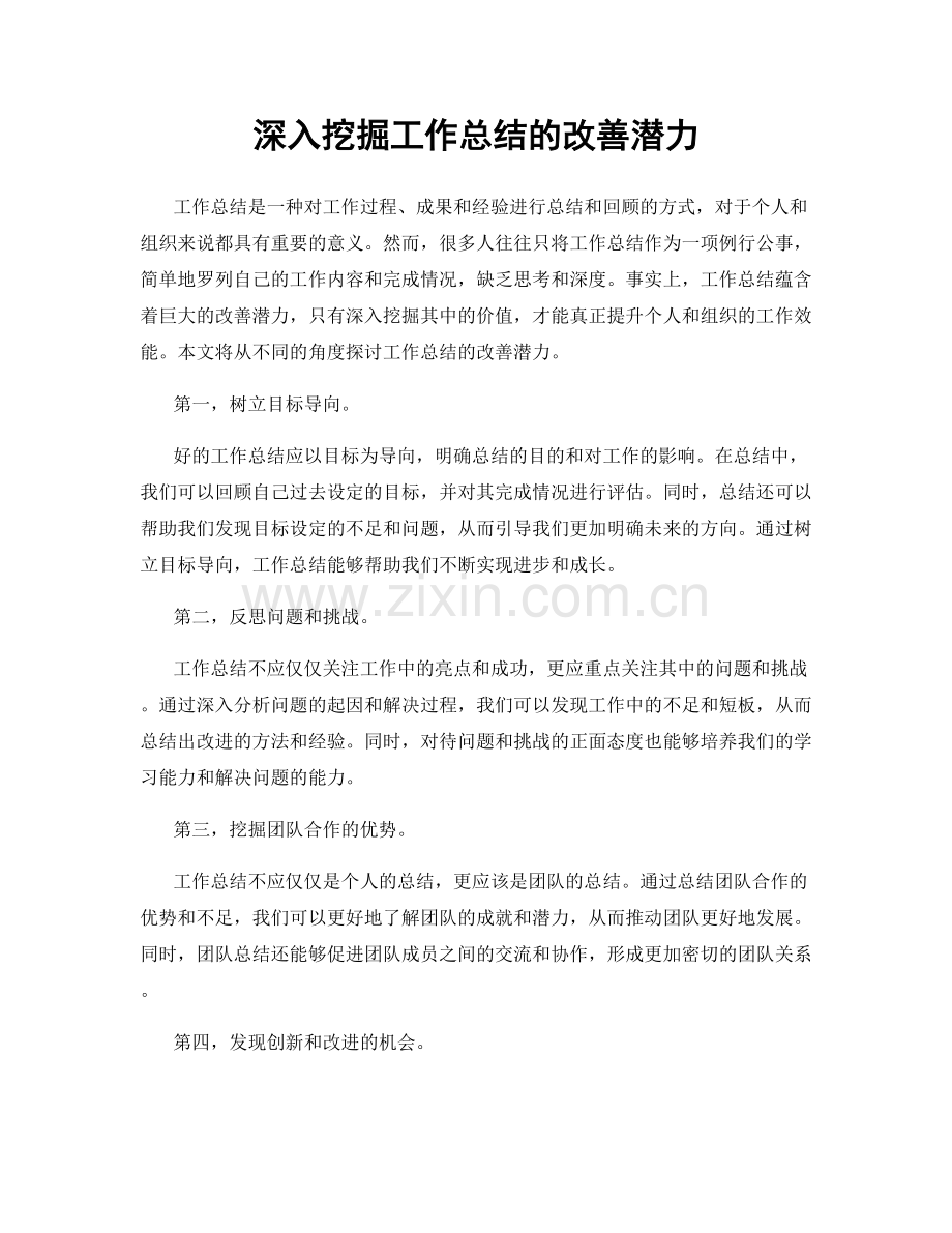 深入挖掘工作总结的改善潜力.docx_第1页