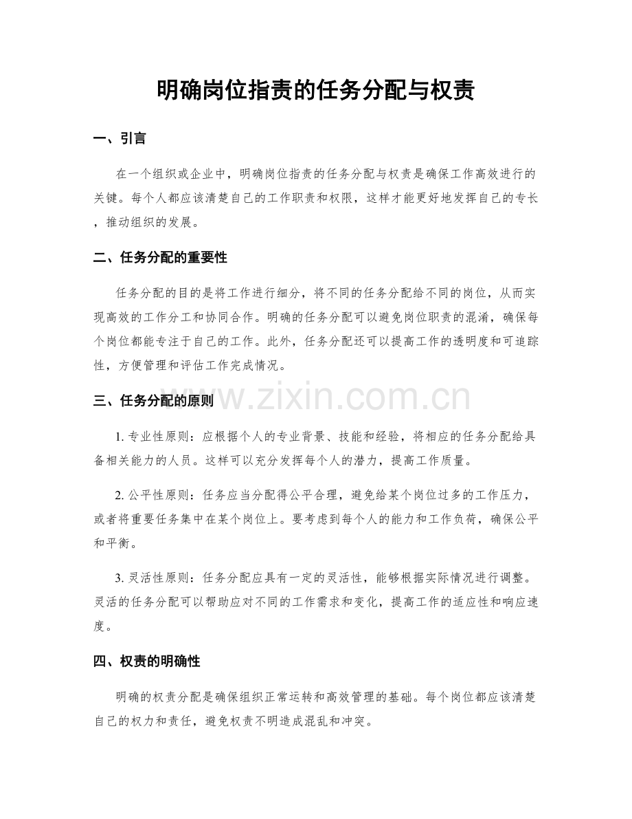 明确岗位职责的任务分配与权责.docx_第1页