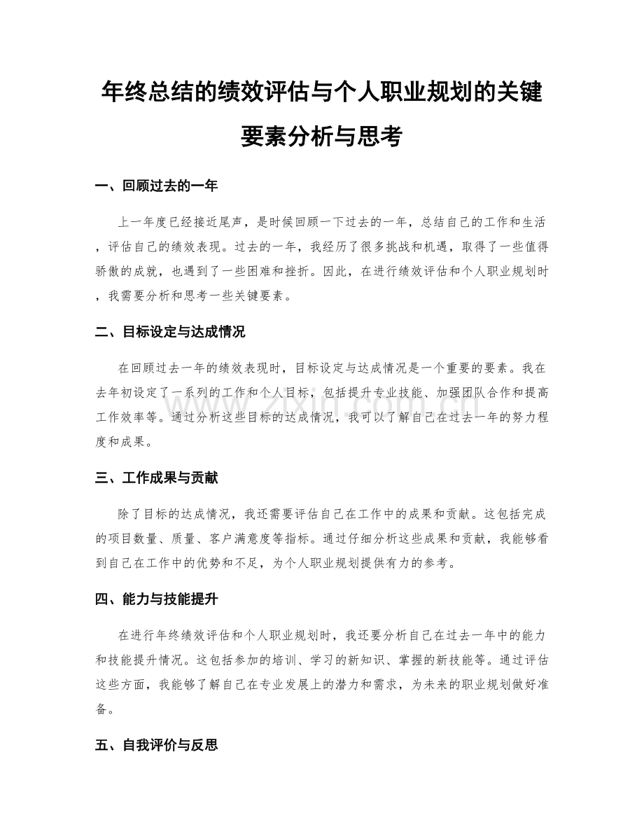 年终总结的绩效评估与个人职业规划的关键要素分析与思考.docx_第1页