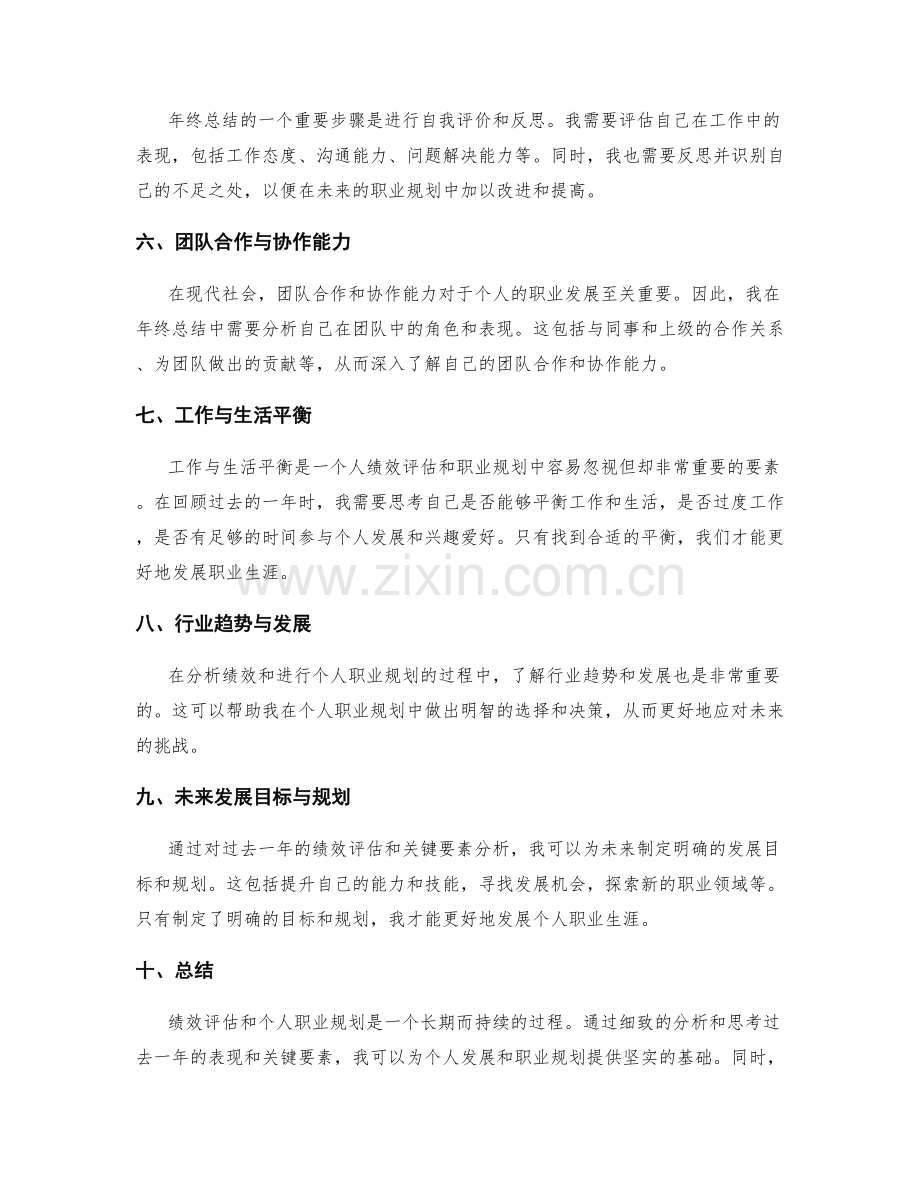 年终总结的绩效评估与个人职业规划的关键要素分析与思考.docx_第2页