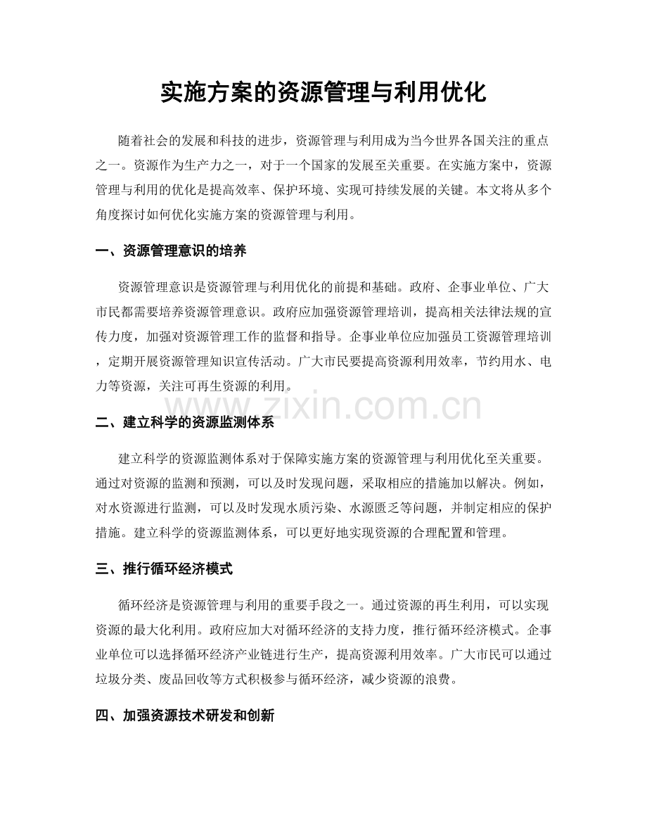 实施方案的资源管理与利用优化.docx_第1页