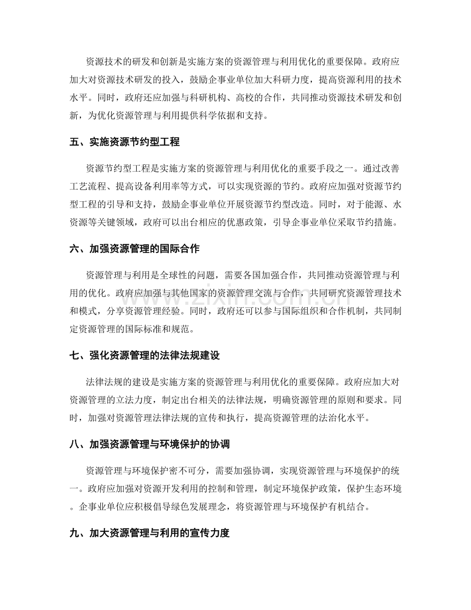 实施方案的资源管理与利用优化.docx_第2页