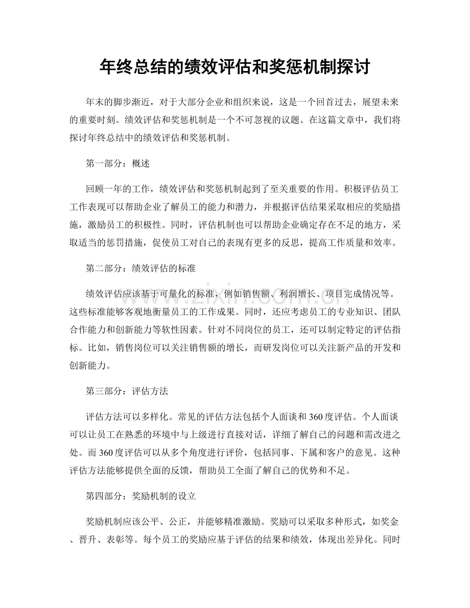 年终总结的绩效评估和奖惩机制探讨.docx_第1页