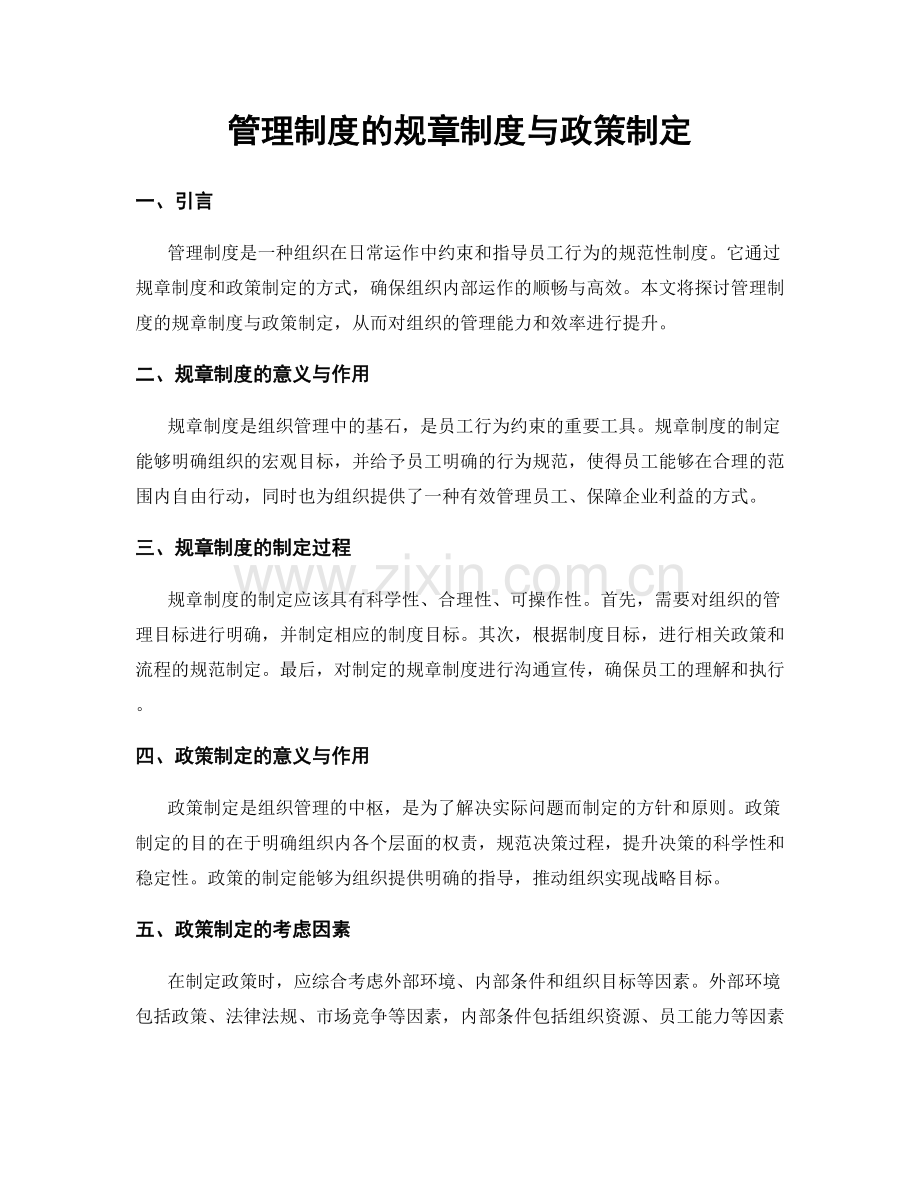 管理制度的规章制度与政策制定.docx_第1页