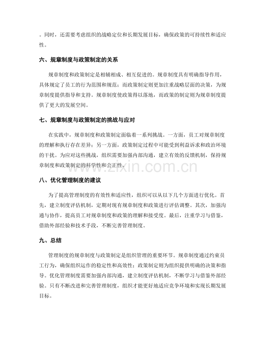 管理制度的规章制度与政策制定.docx_第2页