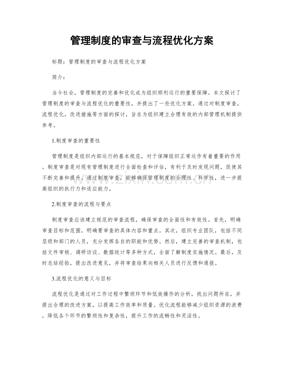 管理制度的审查与流程优化方案.docx_第1页