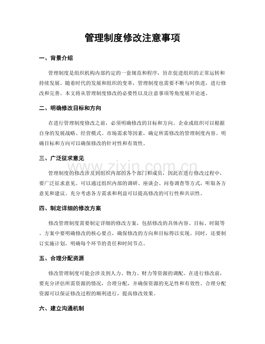 管理制度修改注意事项.docx_第1页