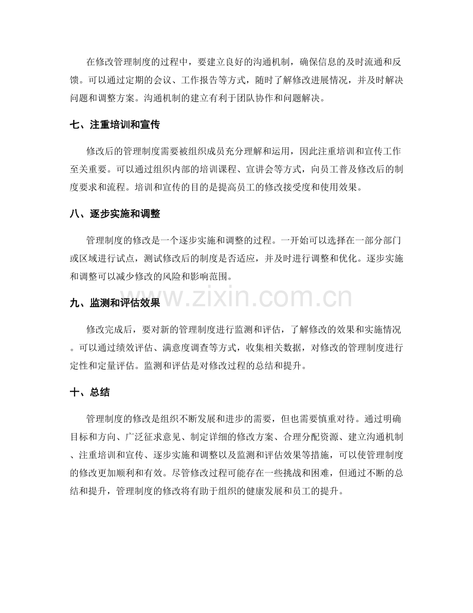 管理制度修改注意事项.docx_第2页