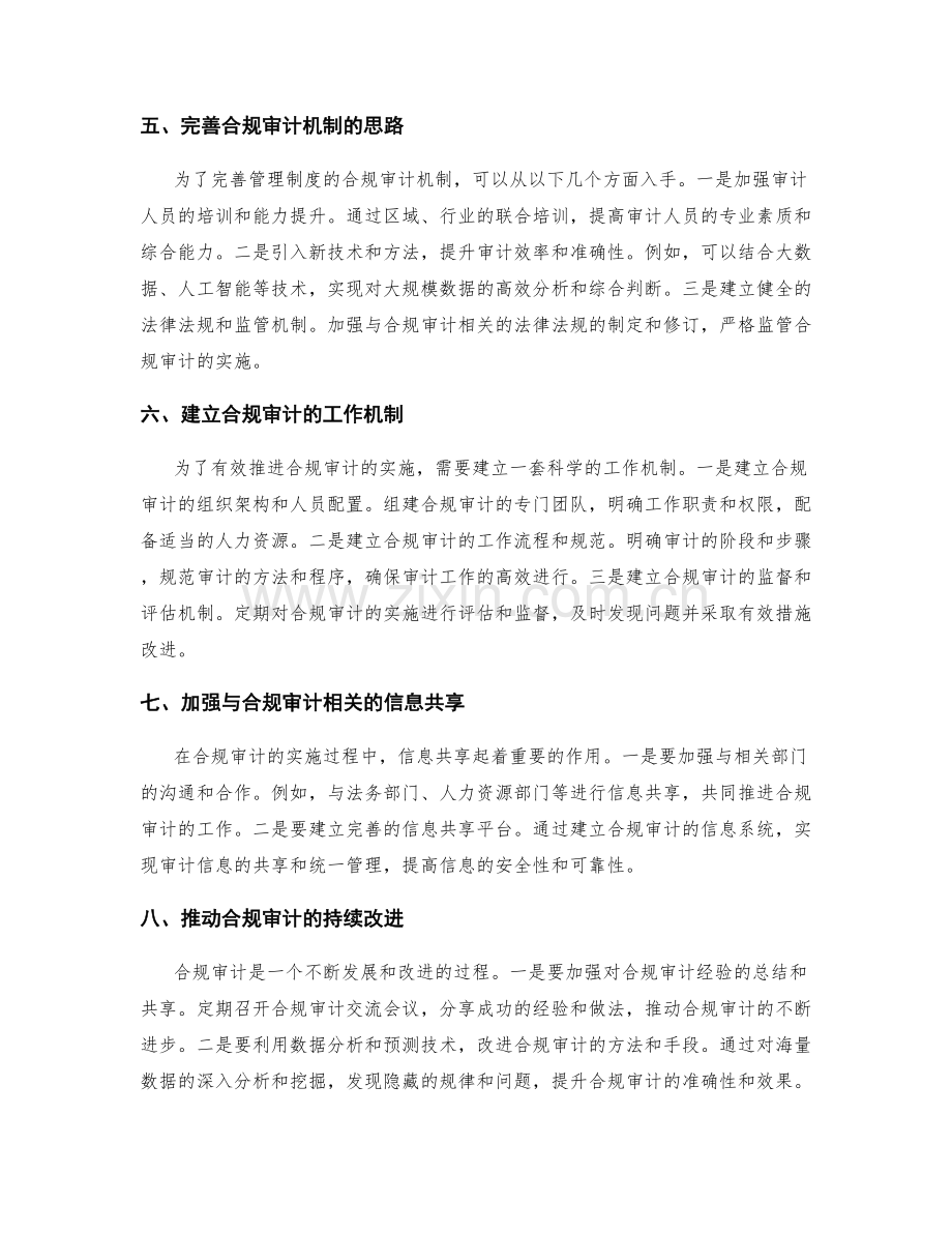 完善管理制度的合规审计机制.docx_第2页