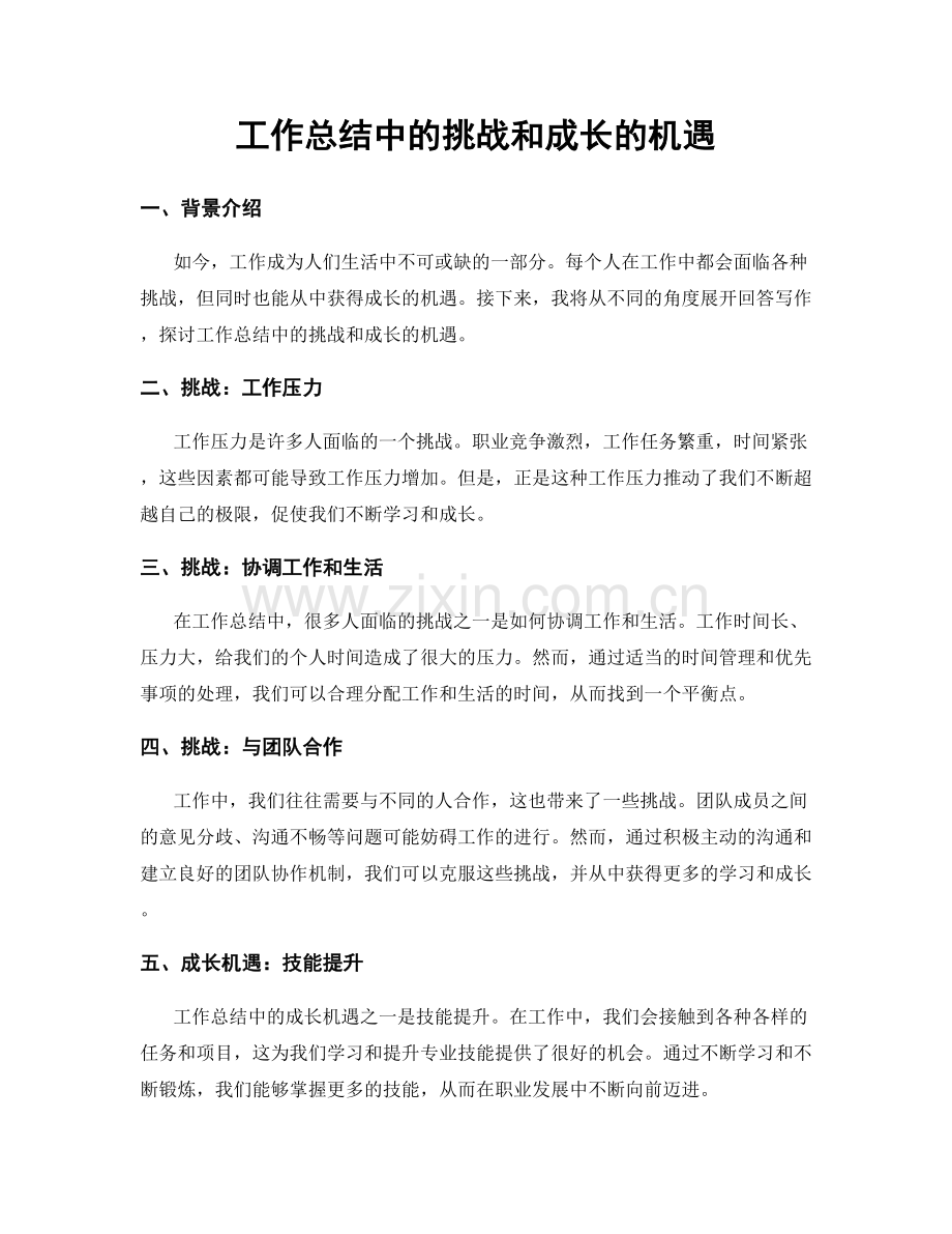 工作总结中的挑战和成长的机遇.docx_第1页